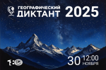 Географический диктант
