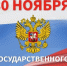 День Государственного герба России отмечается 30 ноября - Pln-Pskov.Ru