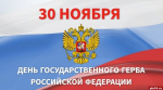 День Государственного герба России отмечается 30 ноября