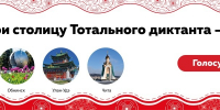Псков участвует в народном голосовании за звание столицы Тотального диктанта 2026 года - Псковская правда