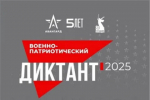 Стартовала просветительская акция «Военно-патриотический диктант»