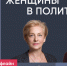 Ольга Штанникова и Яна Иванова / Женщины в политике // Пока Шлосберг офлайн - Яблоко