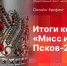 Итоги конкурса «Мисс и Миссис Псков-2025» подведут в пресс-центре ПЛН - BusinessPskov.Ru