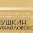 Фильмы из конкурсной программы фестиваля IV «Пушкин. Михайловское» можно будет увидеть только в «Михайловском» - Pln-Pskov.Ru