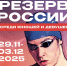 Афиша: Федерация водных видов спорта России - InformPskov.Ru