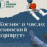 Новый туристический маршрут «Космос и число: псковский маршрут» доступен на туристическом портале Псковской области - Информационный туристский центр