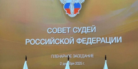 Олег Лазарев представил Псковскую область на пленарном заседании Совета судей РФ - Pln-Pskov.Ru