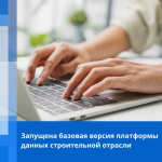 Запущена базовая версия платформы данных строительной отрасли