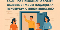 О мерах поддержки, оказываемых отделением СФР - InformPskov.Ru