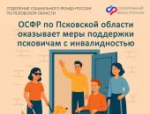 Меры соцподдержки псковичей с инвалидностью: объясняем в карточках