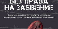 В Государственном музее-заповеднике «Изборск» покажут свидетельства преступлений нацизма - Pln-Pskov.Ru