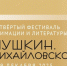 Фестиваль «Пушкин. Михайловское» начнётся «веером» творческих встреч в Пскове - Pln-Pskov.Ru