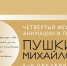Изображение: Наталья Алексеева, музей-заповедник «Михайловское» - InformPskov.Ru