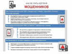 Как защитить себя от мошенников                       