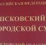 Очередное уголовное дело возбудили в отношении псковского иноагента Льва Шлосберга* - Псковская правда