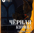 Премьера спектакля «Чёрная курица, или Подземные жители» состоится в псковской деревне Родине - Pln-Pskov.Ru
