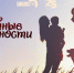 Начинается видеотрансляция программы «Семейные ценности»: Центр «Добрея» - Pln-Pskov.Ru
