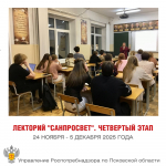 Финальная встреча масштабного проекта Роспотребнадзора лекторий «Санпросвет» состоялась в Псковском областном колледже искусств им. Н.А. Римского-Корсакова