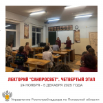 Финальная встреча масштабного проекта Роспотребнадзора лекторий «Санпросвет» состоялась в Псковском областном колледже искусств им. Н.А. Римского-Корсакова