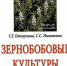 zernobobovye - Псковская научная библиотека
