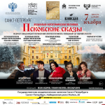 Псковские артисты представят «Сказ» в Государственной капелле Санкт-Петербурга