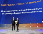 Вера Кондратьева получила Благодарственное письмо президента России