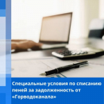 Специальные условия по списанию пеней за задолженность от "Горводоканала"                     