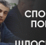 Как помочь Льву Шлосбергу, его семье и команде Псковского «Яблока» - Яблоко