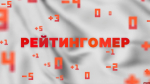 Рейтингомер: новый министр, Ильина под домашним арестом и Шлосберг* в СИЗО. ВИДЕО