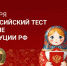 В День конституции псковичи напишут тест на знание главного закона РФ - Правительство Псковской области