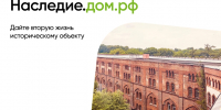 Минкультуры России совместно с ПАО ДОМ.РФ разработан и реализуется комплекс мер государственной поддержки инвесторов в целях приведения объектов культурного наследия удовлетворительное состояние                      - Министерство юстиции