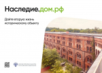 Минкультуры России совместно с ПАО ДОМ.РФ разработан и реализуется комплекс мер государственной поддержки инвесторов в целях приведения объектов культурного наследия удовлетворительное состояние                     
