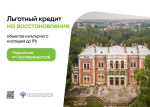 Минкультуры России совместно с ПАО ДОМ.РФ разработан и реализуется комплекс мер государственной поддержки инвесторов в целях приведения объектов культурного наследия удовлетворительное состояние                     