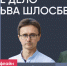 Виталий Исаков и Татьяна Пасман/ Третье дело Льва Шлосберга // Пока Шлосберг офлайн - Яблоко