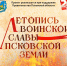 Начинается видеотрансляция программы «Летопись воинской славы Псковской земли»: Псковские стрельцы - Pln-Pskov.Ru