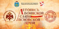 Начинается видеотрансляция программы «Летопись воинской славы Псковской земли»: Псковские стрельцы - Pln-Pskov.Ru