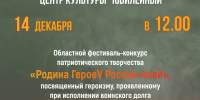 Областной фестиваль-конкурс патриотического творчества «Родина героеV России моей» - Центр народного творчества