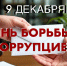 День борьбы с коррупцией - МЧС Псковской области