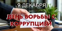 День борьбы с коррупцией - МЧС Псковской области
