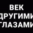 К 100-летию ВОС был снят документальный фильм — «Век другими глазами» - Центр народного творчества