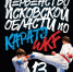 Афиша: Федерация карате WKF Пскова - InformPskov.Ru
