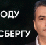 Свободу Льву Шлосбергу - Яблоко