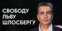 Свободу Льву Шлосбергу - Яблоко