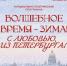 «Волшебное время – зима»: Петербургские авторы привезут в Псков предновогодний концерт - Pln-Pskov.Ru