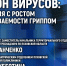 Сезон вирусов: ситуацию с ростом заболеваемости гриппом обсудят в медиацентре ПАИ - InformPskov.Ru