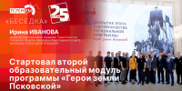 Начинается видеотрансляция программы «Беседка» о втором образовательном модуле программы «Герои земли Псковской» - Pln-Pskov.Ru