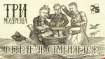 Начинается видеотрансляция программы «Три мудреца»: Оттепель отменяется?