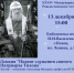 Псковская епархия приглашает на вечер памяти святителя Тихона, патриарха Всероссийского - Псковская епархия
