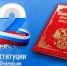 День Конституции Российской Федерации                      - Министерство культурного наследия