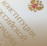Поздравление Председателя Следственного комитета Российской Федерации Бастрыкина Александра Ивановича с Днем Конституции - Следственный комитет